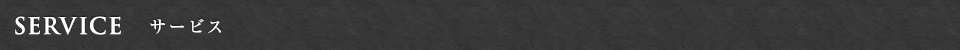 SERVICE サービス