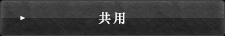 共用