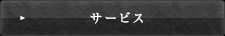 サービス