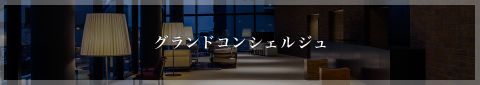 グランドコンシェルジュ