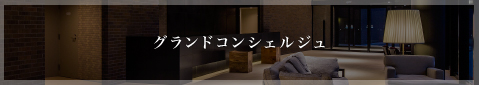 グランドコンシェルジュ