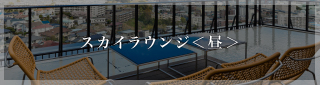 スカイラウンジ