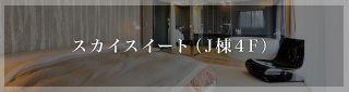 スカイスイート（J棟4F）