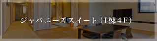 ジャパニーズスイート（I棟4F）