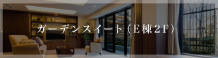 ガーデンスイート（E棟2F）