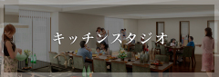 キッチンスタジオ