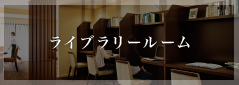 ライブラリールーム