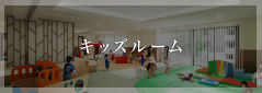 キッズルーム