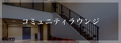 コミュニティラウンジ