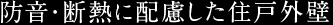 防音・断熱に配慮した住戸外壁