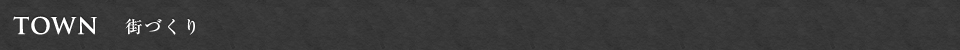 TOWN 街づくり