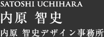 satoshi uchihara 内原 智史 内原 智史デザイン事務所