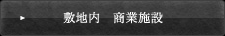敷地内　商業施設