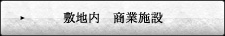 敷地内　商業施設