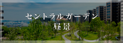 セントラルガーデン昼景