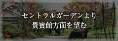 セントラルガーデンより 貴賓館方面を望む