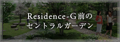 Residence-G前の セントラルガーデン