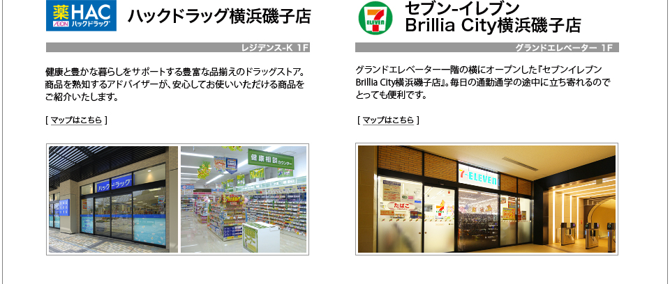 ハックドラッグ横浜磯子店／セブン-イレブン Brillia City横浜磯子店