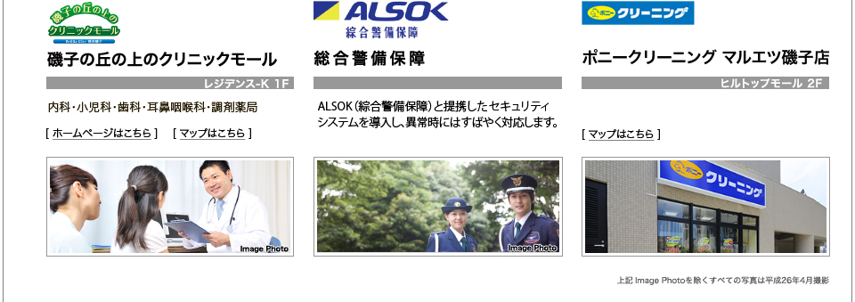 磯子の丘の上のクリニックモール／綜合警備保障／ポニークリーニング マルエツ磯子店